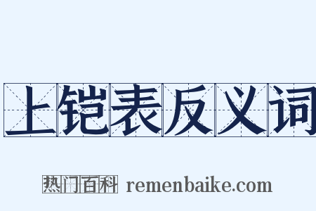 上铠表反义词是什么意思的图片